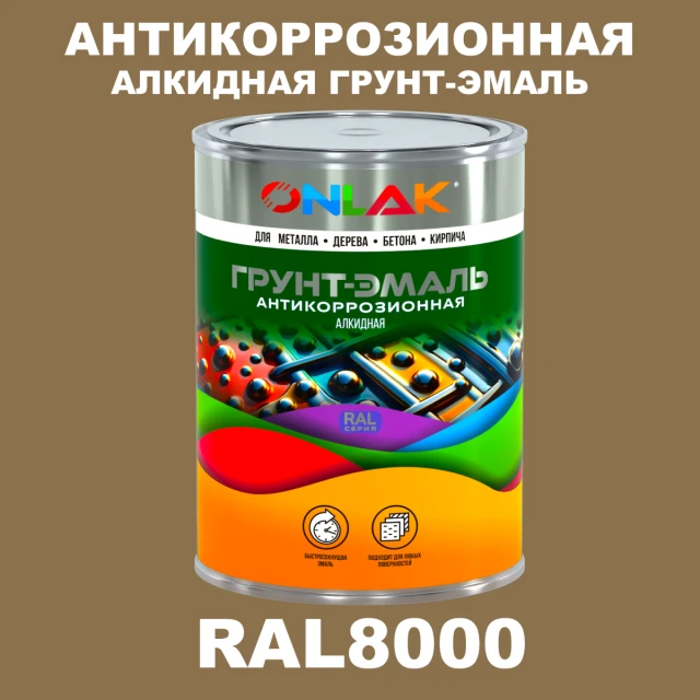 Антикоррозионная алкидная 1К грунт-эмаль ONLAK, цвет RAL8000 ONLAK.RU - Лакокрасочные технологии