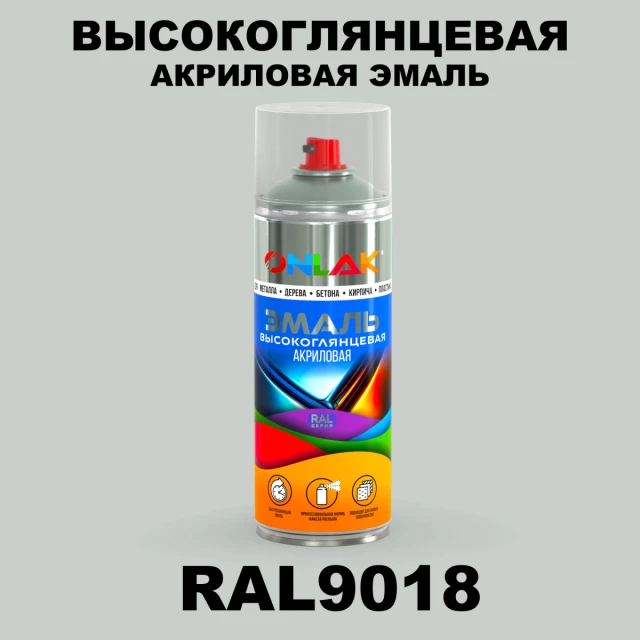 Высокоглянцевая акриловая эмаль ONLAK, цвет RAL9018, спрей 520мл ONLAK.RU - Лакокрасочные технологии