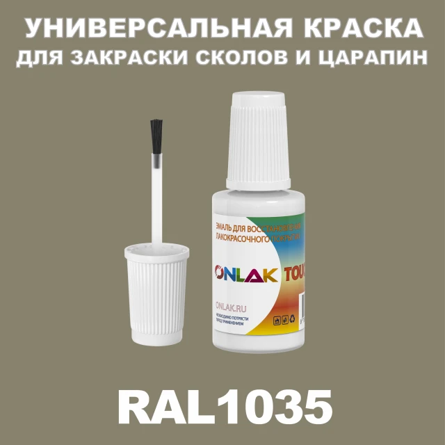 RAL 1035 КРАСКА ДЛЯ СКОЛОВ, флакон с кисточкой ONLAK.RU - Лакокрасочные технологии