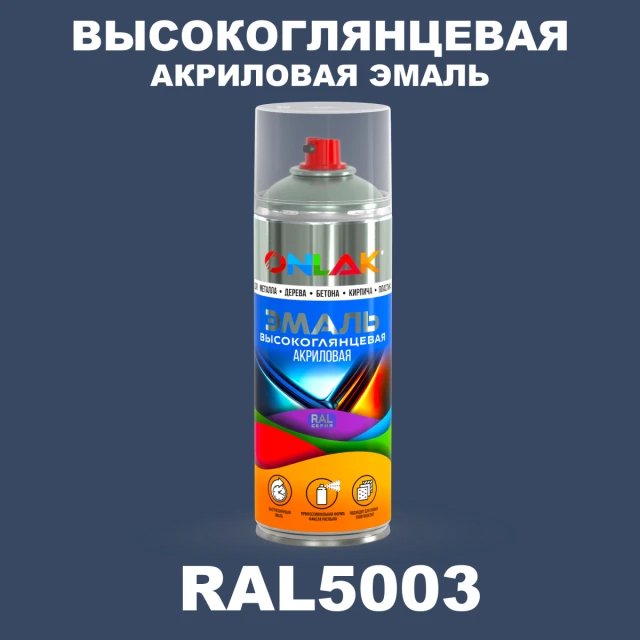 Высокоглянцевая акриловая эмаль ONLAK, цвет RAL5003, спрей 520мл ONLAK.RU - Лакокрасочные технологии