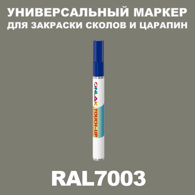 RAL 7003 МАРКЕР С КРАСКОЙ ONLAK.RU - Лакокрасочные технологии