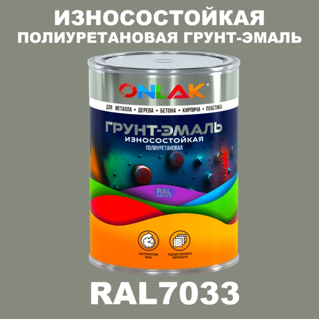 Износостойкая полиуретановая 2К грунт-эмаль ONLAK, цвет RAL7033, в комплекте с отвердителем ONLAK.RU - Лакокрасочные технологии