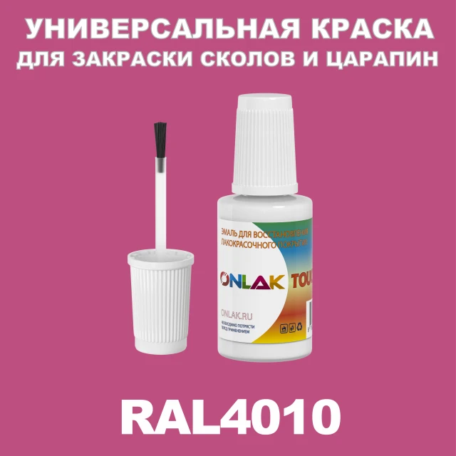 RAL 4010 КРАСКА ДЛЯ СКОЛОВ, флакон с кисточкой ONLAK.RU - Лакокрасочные технологии