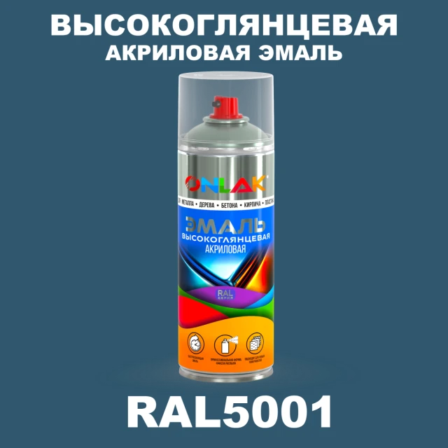 Высокоглянцевая акриловая эмаль ONLAK, цвет RAL5001, спрей 520мл ONLAK.RU - Лакокрасочные технологии