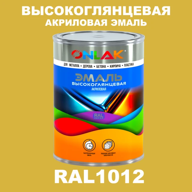 Высокоглянцевая акриловая 2К эмаль ONLAK, цвет RAL1012, в комплекте с отвердителем ONLAK.RU - Лакокрасочные технологии
