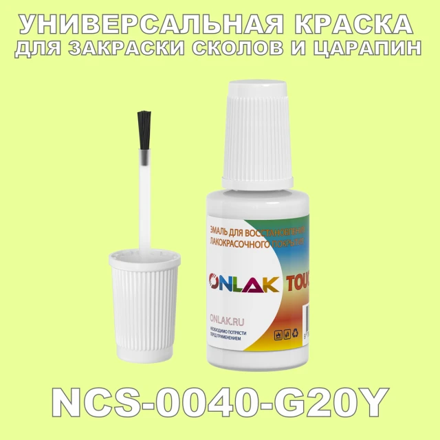 NCS 0040-G20Y КРАСКА ДЛЯ СКОЛОВ, флакон с кисточкой ONLAK.RU - Лакокрасочные технологии