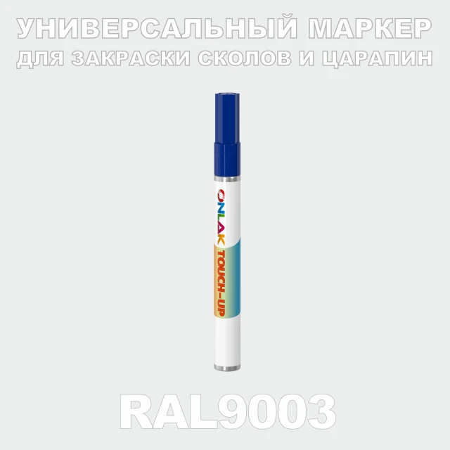 RAL 9003 МАРКЕР С КРАСКОЙ ONLAK.RU - Лакокрасочные технологии