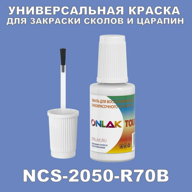 NCS 2050-R70B КРАСКА ДЛЯ СКОЛОВ, флакон с кисточкой ONLAK.RU - Лакокрасочные технологии