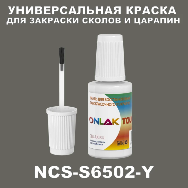 NCS S6502-Y КРАСКА ДЛЯ СКОЛОВ, флакон с кисточкой ONLAK.RU - Лакокрасочные технологии