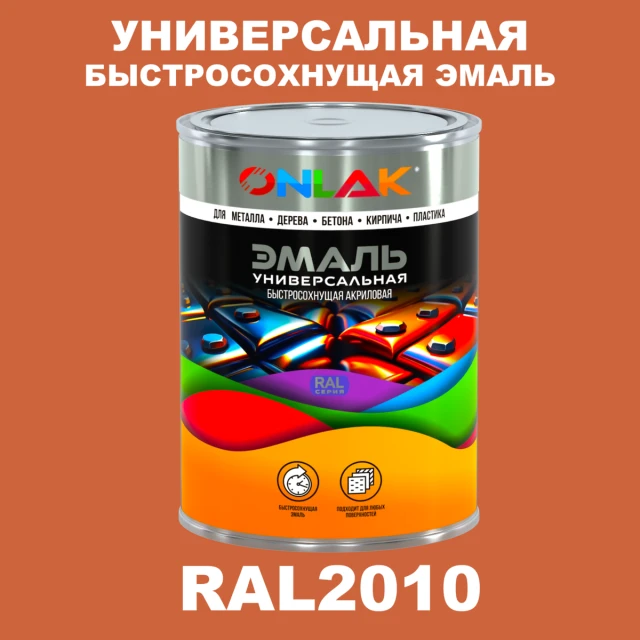 Универсальная быстросохнущая эмаль ONLAK, цвет RAL2010, в комплекте с растворителем ONLAK.RU - Лакокрасочные технологии