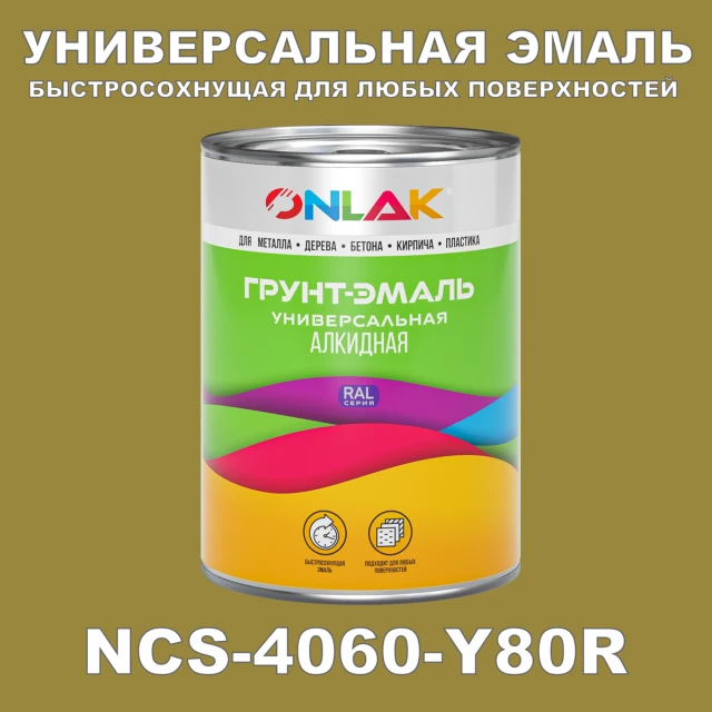 Краска цвет NCS 4060-Y80R ONLAK.RU - Лакокрасочные технологии