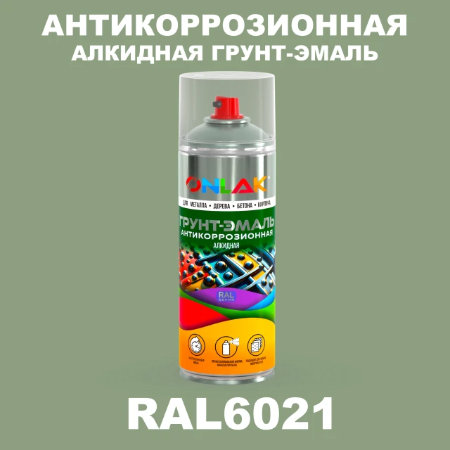 Антикоррозионная алкидная грунт-эмаль ONLAK, цвет RAL6021, спрей 520мл ONLAK.RU - Лакокрасочные технологии