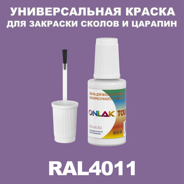 RAL 4011 КРАСКА ДЛЯ СКОЛОВ, флакон с кисточкой ONLAK.RU - Лакокрасочные технологии