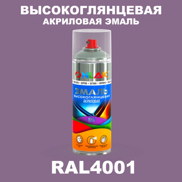 Высокоглянцевая акриловая эмаль ONLAK, цвет RAL4001, спрей 520мл ONLAK.RU - Лакокрасочные технологии