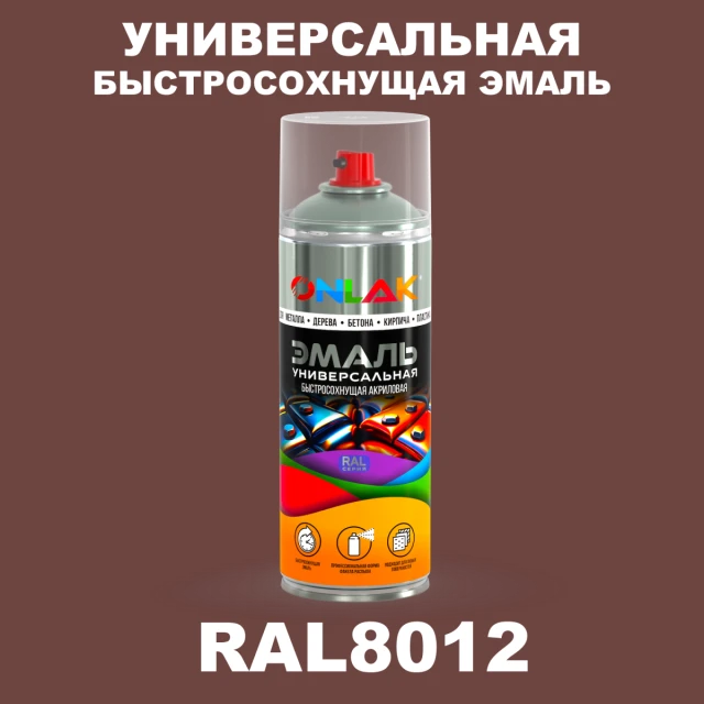 Универсальная быстросохнущая эмаль ONLAK, цвет RAL8012, спрей 520мл ONLAK.RU - Лакокрасочные технологии