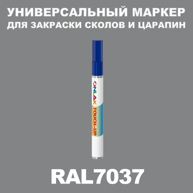 RAL 7037 МАРКЕР С КРАСКОЙ ONLAK.RU - Лакокрасочные технологии