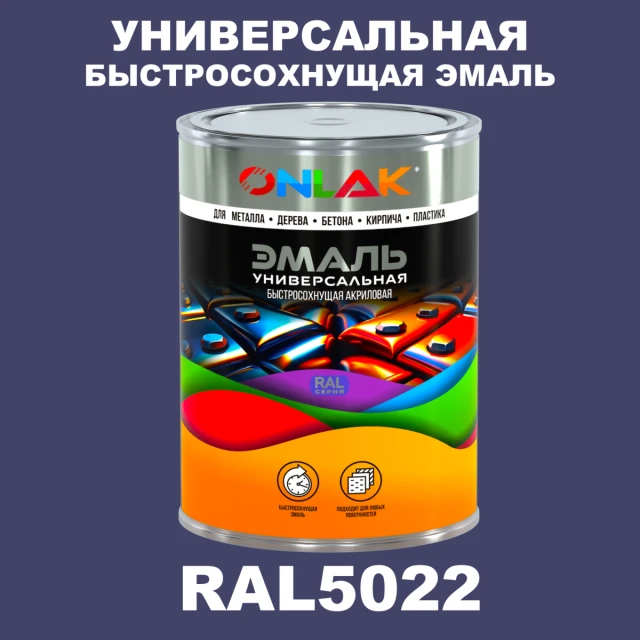 Универсальная быстросохнущая эмаль ONLAK, цвет RAL5022, в комплекте с растворителем ONLAK.RU - Лакокрасочные технологии