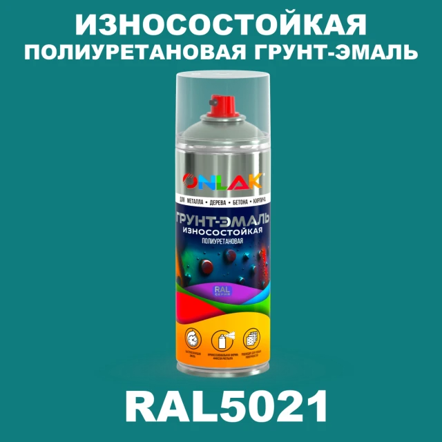 Износостойкая полиуретановая грунт-эмаль ONLAK, цвет RAL5021, спрей 520мл ONLAK.RU - Лакокрасочные технологии
