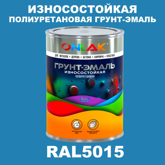 Износостойкая полиуретановая 2К грунт-эмаль ONLAK, цвет RAL5015, в комплекте с отвердителем ONLAK.RU - Лакокрасочные технологии
