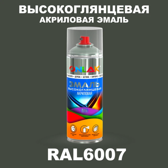 Высокоглянцевая акриловая эмаль ONLAK, цвет RAL6007, спрей 520мл ONLAK.RU - Лакокрасочные технологии
