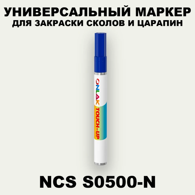 NCS S0500-N МАРКЕР С КРАСКОЙ ONLAK.RU - Лакокрасочные технологии