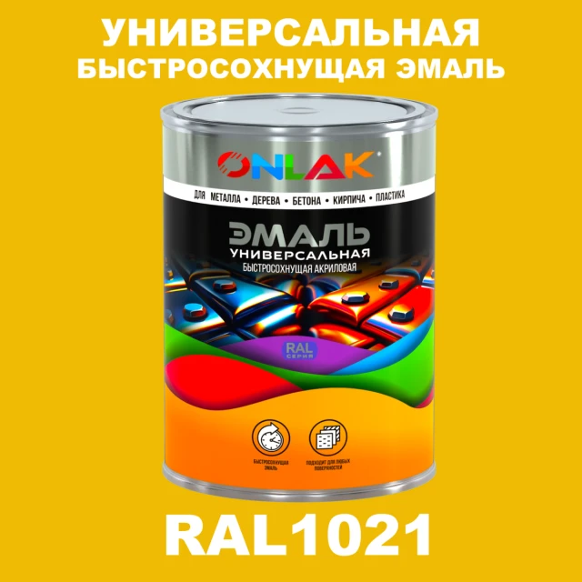Универсальная быстросохнущая эмаль ONLAK, цвет RAL1021, в комплекте с растворителем ONLAK.RU - Лакокрасочные технологии