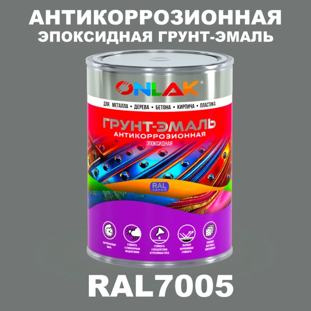 Эпоксидная антикоррозионная 2К грунт-эмаль ONLAK, цвет RAL7005, в комплекте с отвердителем ONLAK.RU - Лакокрасочные технологии
