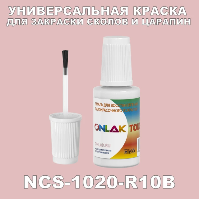 NCS 1020-R10B КРАСКА ДЛЯ СКОЛОВ, флакон с кисточкой ONLAK.RU - Лакокрасочные технологии