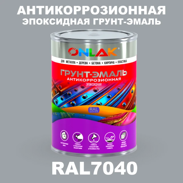 Эпоксидная антикоррозионная 2К грунт-эмаль ONLAK, цвет RAL7040, в комплекте с отвердителем ONLAK.RU - Лакокрасочные технологии
