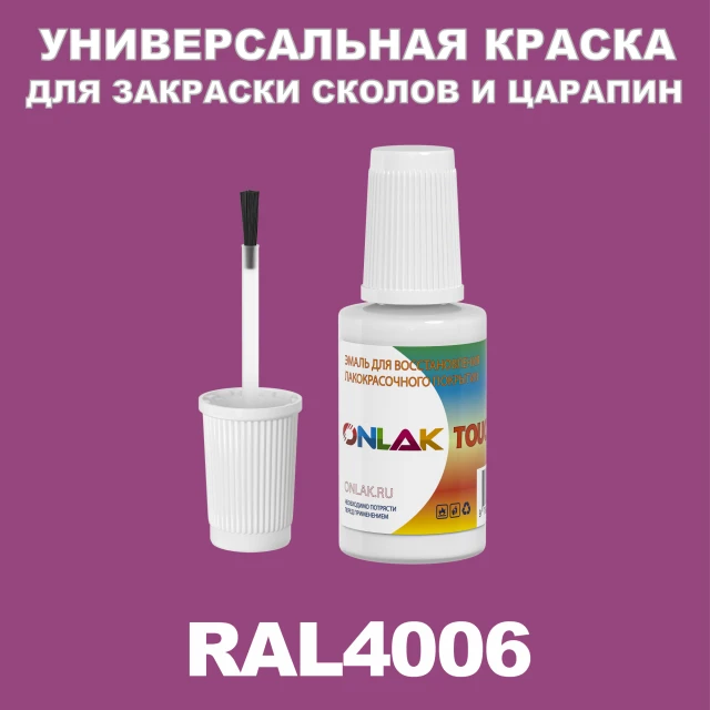 RAL 4006 КРАСКА ДЛЯ СКОЛОВ, флакон с кисточкой ONLAK.RU - Лакокрасочные технологии
