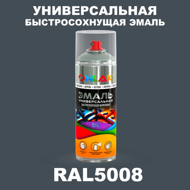 Универсальная быстросохнущая эмаль ONLAK, цвет RAL5008, спрей 520мл ONLAK.RU - Лакокрасочные технологии