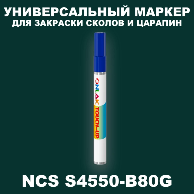 NCS S4550-B80G МАРКЕР С КРАСКОЙ