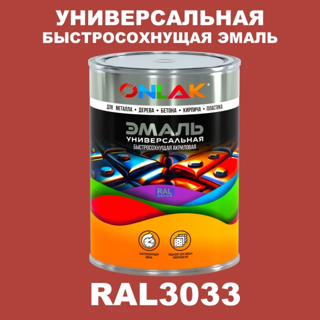 Универсальная быстросохнущая эмаль ONLAK, цвет RAL3033, в комплекте с растворителем ONLAK.RU - Лакокрасочные технологии