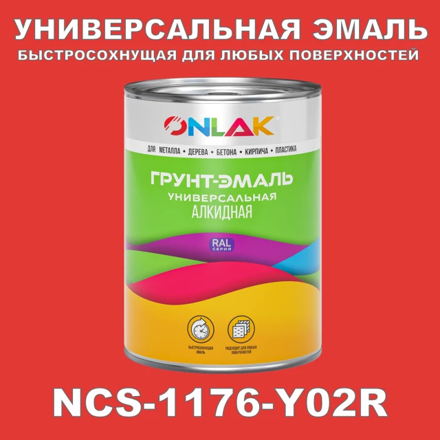 Краска цвет NCS 1176-Y02R ONLAK.RU - Лакокрасочные технологии