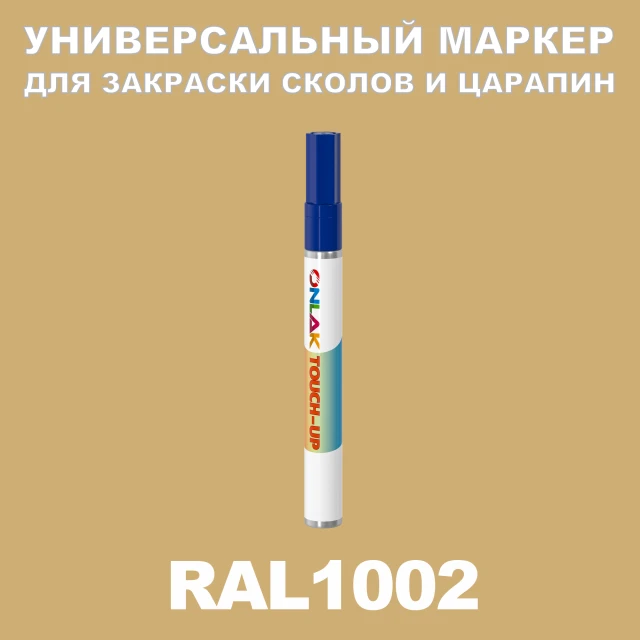 RAL 1002 МАРКЕР С КРАСКОЙ ONLAK.RU - Лакокрасочные технологии