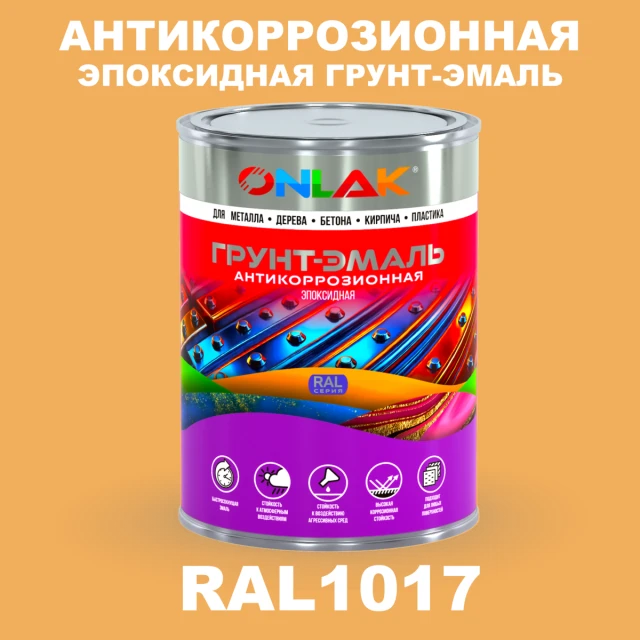 Эпоксидная антикоррозионная 2К грунт-эмаль ONLAK, цвет RAL1017, в комплекте с отвердителем ONLAK.RU - Лакокрасочные технологии