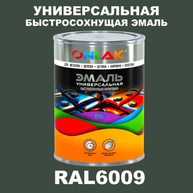 Универсальная быстросохнущая эмаль ONLAK, цвет RAL6009, в комплекте с растворителем ONLAK.RU - Лакокрасочные технологии