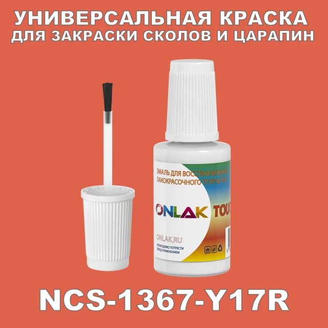 NCS 1367-Y17R КРАСКА ДЛЯ СКОЛОВ, флакон с кисточкой ONLAK.RU - Лакокрасочные технологии