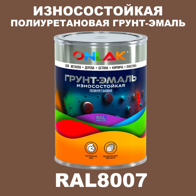 Износостойкая полиуретановая 2К грунт-эмаль ONLAK, цвет RAL8007, в комплекте с отвердителем ONLAK.RU - Лакокрасочные технологии