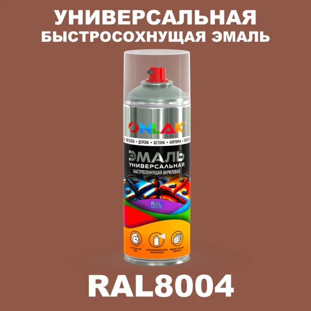 Универсальная быстросохнущая эмаль ONLAK, цвет RAL8004, спрей 520мл ONLAK.RU - Лакокрасочные технологии