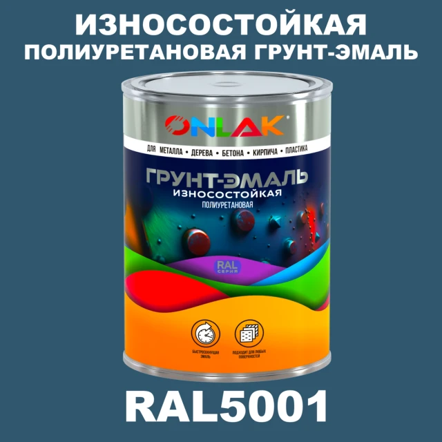 Износостойкая полиуретановая 2К грунт-эмаль ONLAK, цвет RAL5001, в комплекте с отвердителем ONLAK.RU - Лакокрасочные технологии