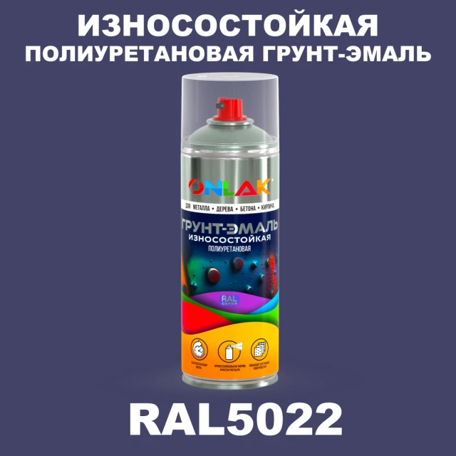 Износостойкая полиуретановая грунт-эмаль ONLAK, цвет RAL5022, спрей 520мл ONLAK.RU - Лакокрасочные технологии