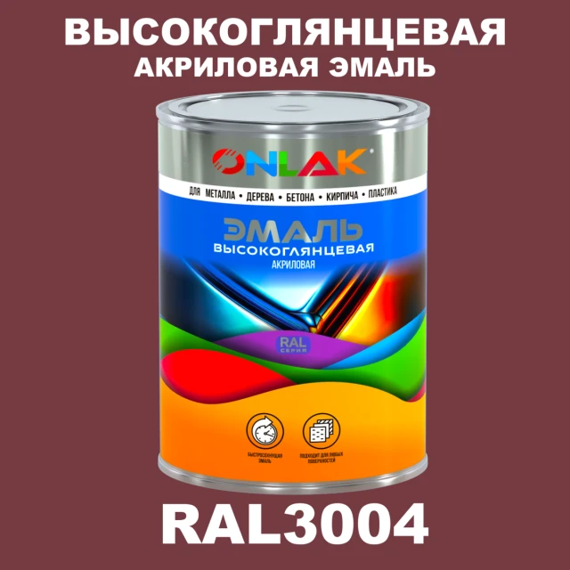 Высокоглянцевая акриловая 2К эмаль ONLAK, цвет RAL3004, в комплекте с отвердителем ONLAK.RU - Лакокрасочные технологии