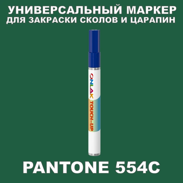 PANTONE 554C МАРКЕР С КРАСКОЙ ONLAK.RU - Лакокрасочные технологии