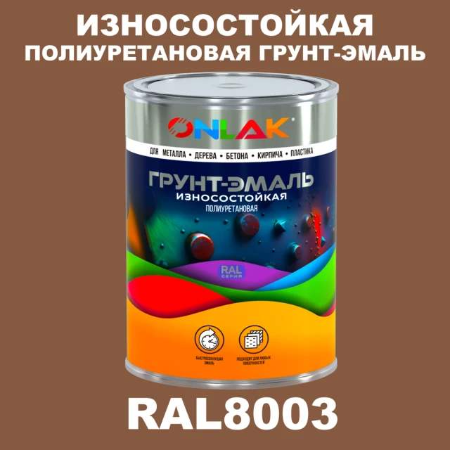 Износостойкая полиуретановая 2К грунт-эмаль ONLAK, цвет RAL8003, в комплекте с отвердителем ONLAK.RU - Лакокрасочные технологии