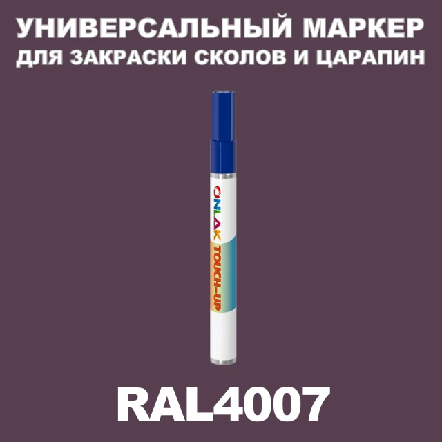 RAL 4007 МАРКЕР С КРАСКОЙ ONLAK.RU - Лакокрасочные технологии