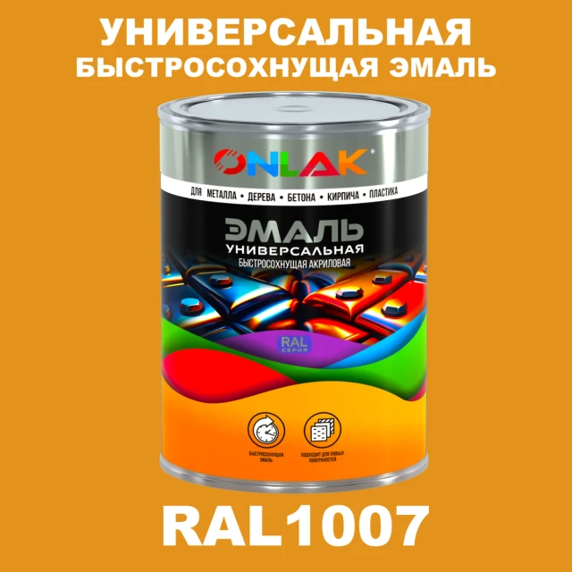 Универсальная быстросохнущая эмаль ONLAK, цвет RAL1007, в комплекте с растворителем ONLAK.RU - Лакокрасочные технологии