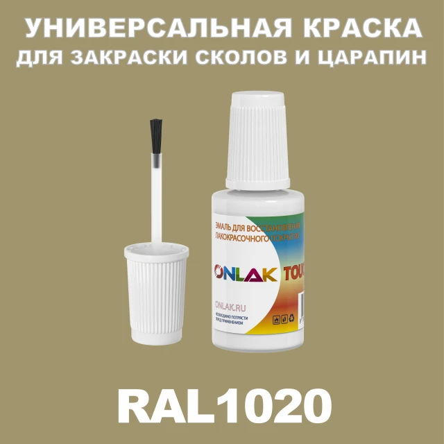 RAL 1020 КРАСКА ДЛЯ СКОЛОВ, флакон с кисточкой ONLAK.RU - Лакокрасочные технологии