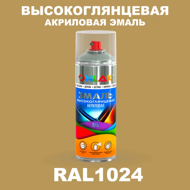 Высокоглянцевая акриловая эмаль ONLAK, цвет RAL1024, спрей 520мл ONLAK.RU - Лакокрасочные технологии