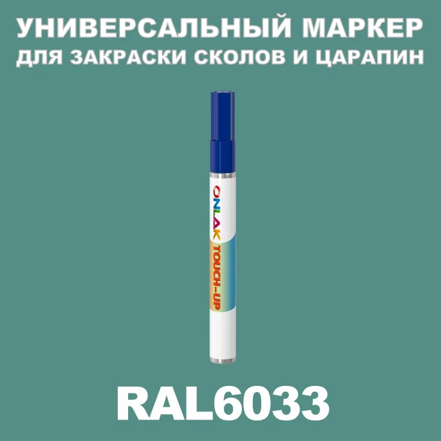 RAL 6033 МАРКЕР С КРАСКОЙ ONLAK.RU - Лакокрасочные технологии